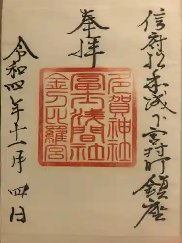 冨士浅間神社の御朱印