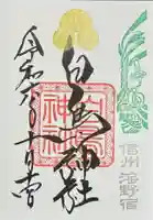 白鳥神社の御朱印