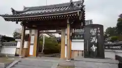 蟹満寺の山門