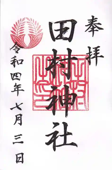 田村神社の御朱印