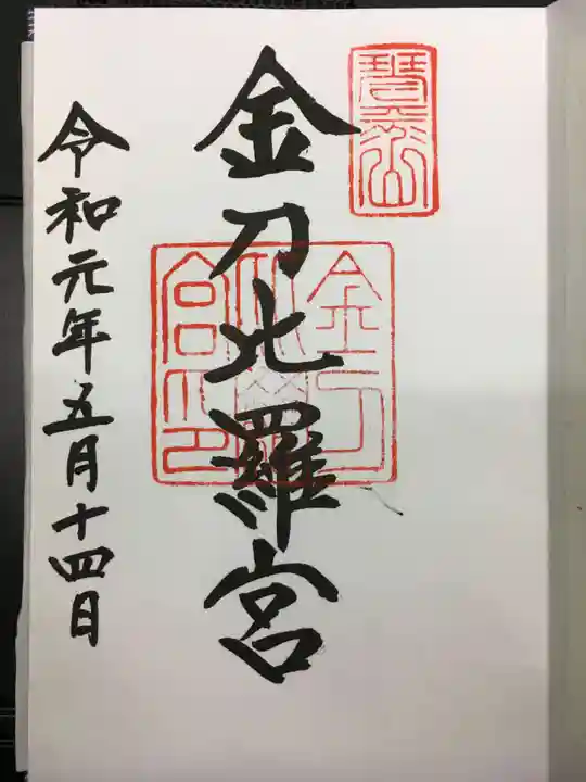 金刀比羅宮の御朱印