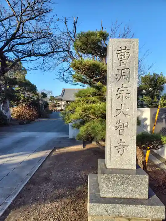 大智寺(神奈川県)