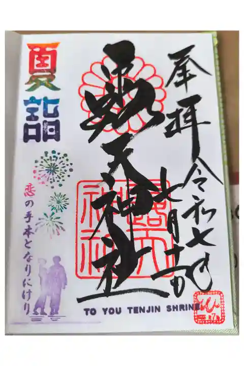 京急夏詣2025【7月:直書き】