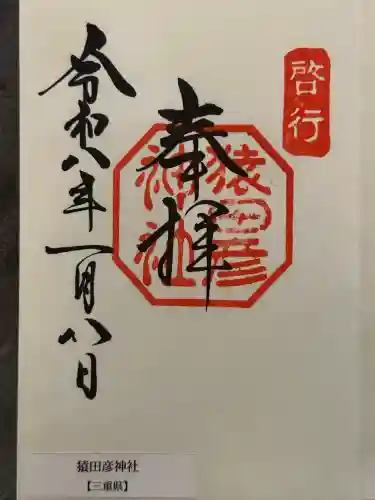 猿田彦神社の御朱印