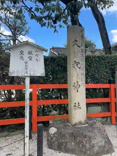 久我神社（賀茂別雷神社摂社）(京都府)