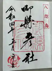 御縣彦社の御朱印