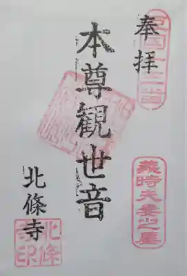 北條寺の御朱印
