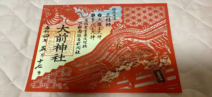 大前神社の御朱印
