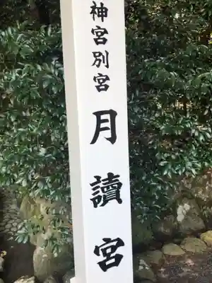 月讀宮（皇大神宮別宮）のその他建物