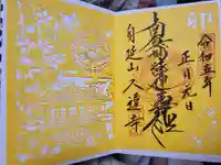 久遠寺の御朱印