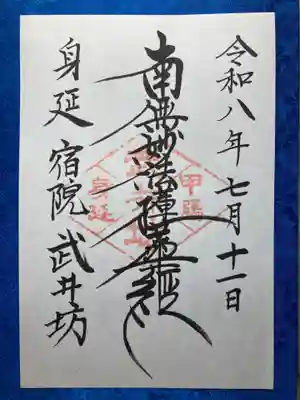 武井坊(山梨県)