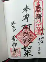 雲性寺の御朱印