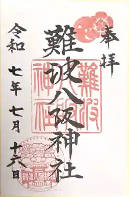 難波八阪神社(大阪府)