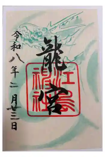 龍宮(江島神社)の御朱印 2026年02月