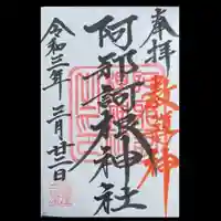 阿邪訶根神社の御朱印