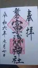 新倉富士浅間神社の御朱印