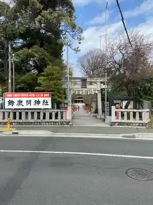 鈴鹿明神社(神奈川県)