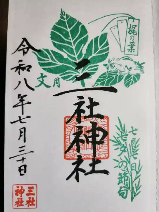 三社神社の御朱印