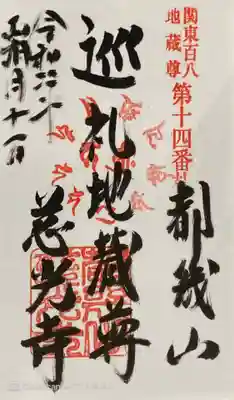 慈光寺の御朱印