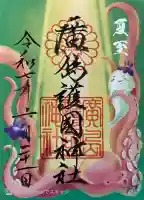 廣島護國神社(広島県)