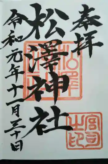 松澤神社の御朱印