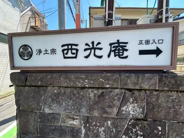 西光庵(東京都)