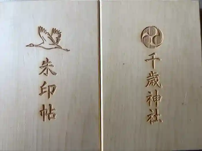 千歳神社の御朱印帳