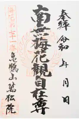 万松院の御朱印
