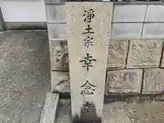 幸念寺(大阪府)