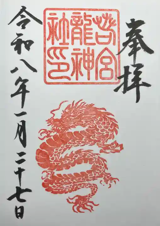 若宮龍神社の{uncategorized: "未分類", other: "その他", undefined: "問題あり", building: "その他建物", grave: "お墓", sacred_gate: "鳥居", guardian: "狛犬", statue: "像", buddha: "仏像", history: "歴史", nature: "自然", garden: "庭園", animal: "動物", pagoda: "塔", temizu: "手水舎", mountain_gate: "山門・神門", sanctuary: "本殿・本堂", subordinate: "末社・摂社", art: "芸術", scenery: "景色", jizo: "地蔵", ema: "絵馬", goshuin: "御朱印", omikuji: "おみくじ", items: "授与品その他", amulet: "お守り", goshuincho: "御朱印帳", eats: "食事", festival: "お祭り", votive_dance: "神楽", shichigosan: "七五三参", wedding: "結婚式", experience: "体験その他", initially: "初詣", around: "周辺", anti_infection: "感染症対策"}