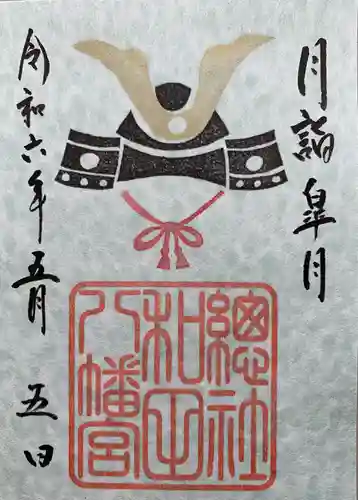 總社 和田八幡宮(福井県)