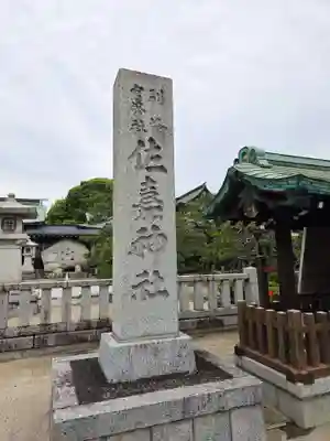 佐嘉神社・松原神社(佐賀県)