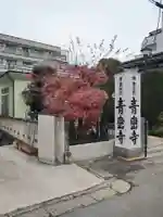 青巒寺(東京都)