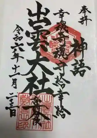 出雲大社弘前分院の御朱印 2024年11月