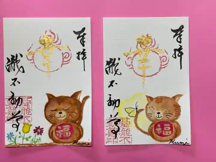 瀧不動尊の御朱印