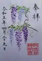 阿佐ヶ谷神明宮の御朱印