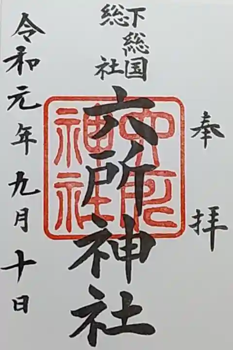 書き置き 葛飾八幡宮にて