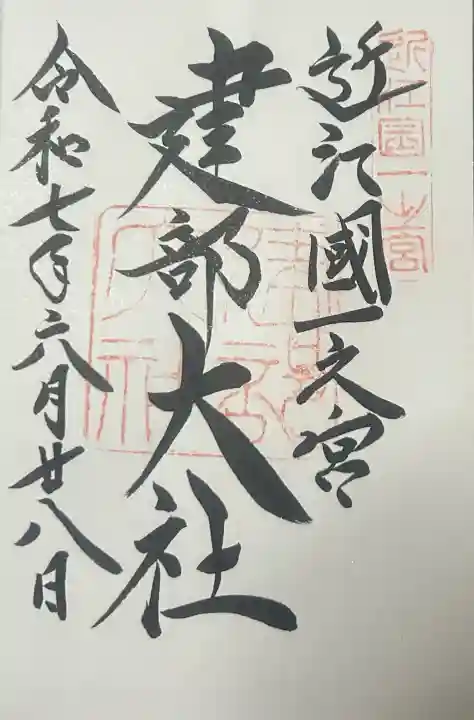 建部大社の御朱印