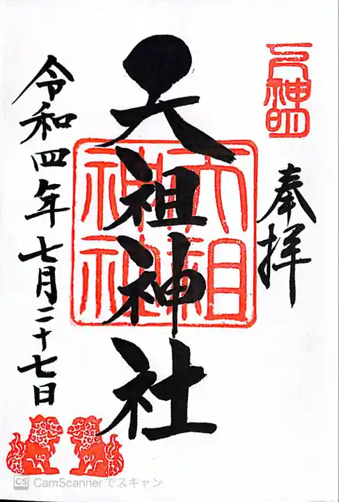 下神明天祖神社の御朱印