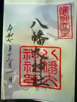 八幡大神社(東京都)