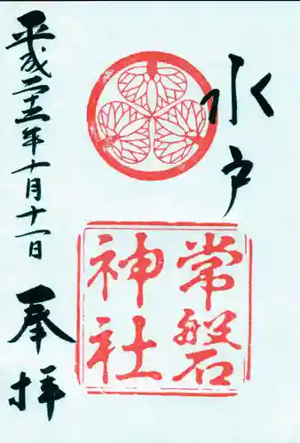 常磐神社の御朱印