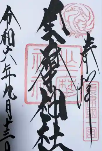 坐摩神社の御朱印 2024年09月