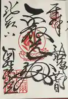 延暦寺阿弥陀堂の御朱印