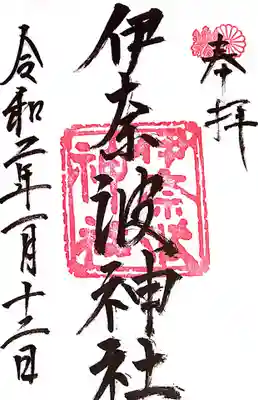 伊奈波神社(岐阜県)