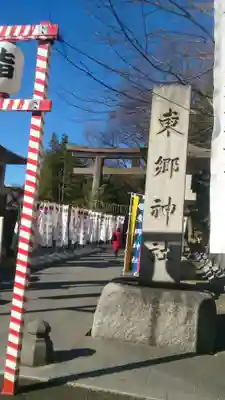 東郷神社のその他建物