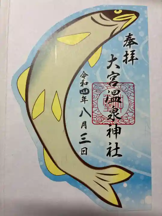 大宮温泉神社の御朱印