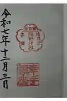 熊野神社の御朱印