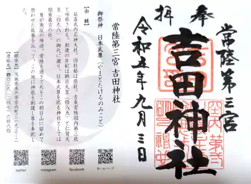 常陸第三宮　吉田神社(茨城県)