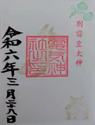 電気神社(茨城県)