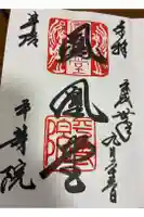 平等院の御朱印